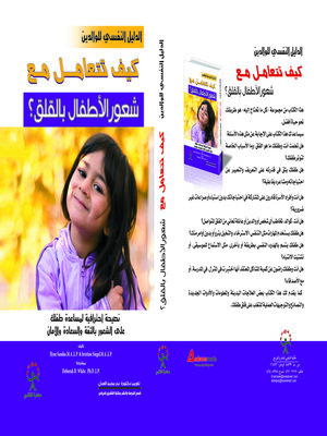 cover image of الدليل النفسي للوالدين -كيف تتعامل مع شعور الطفل بالقلق